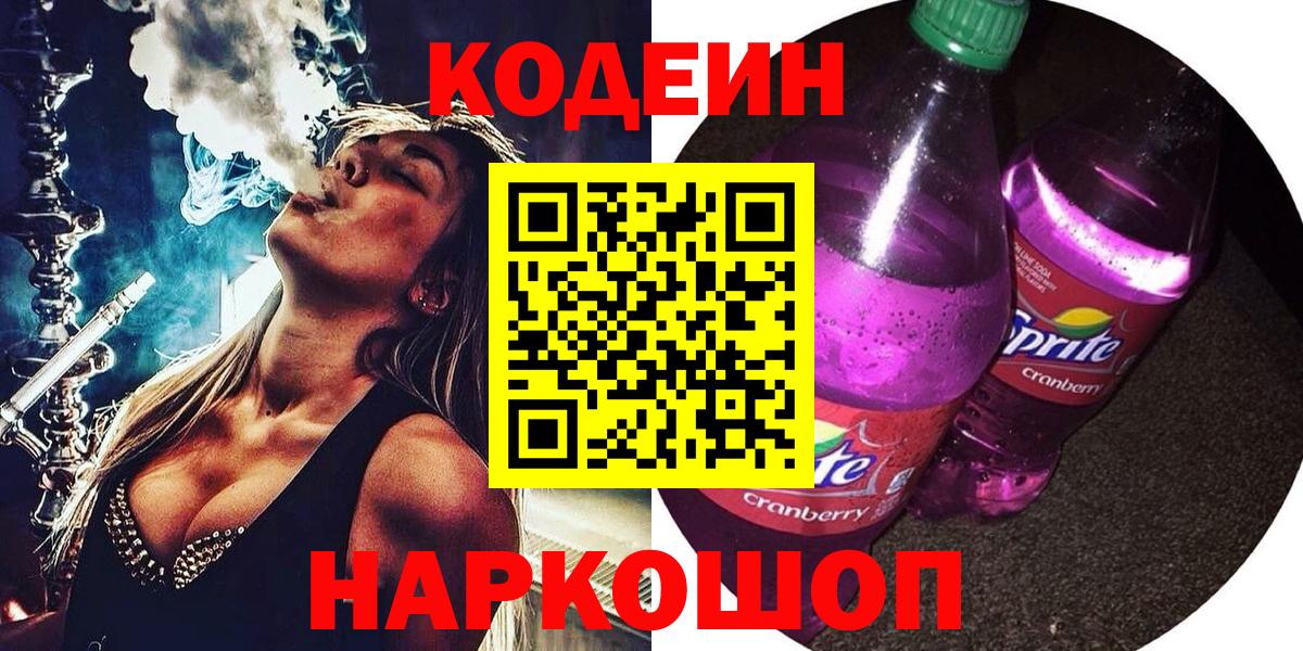 Кодеин Purple Drank  где купить наркотик  Кодеин напиток Lean (лин)  Калининград  Вход с VPN 