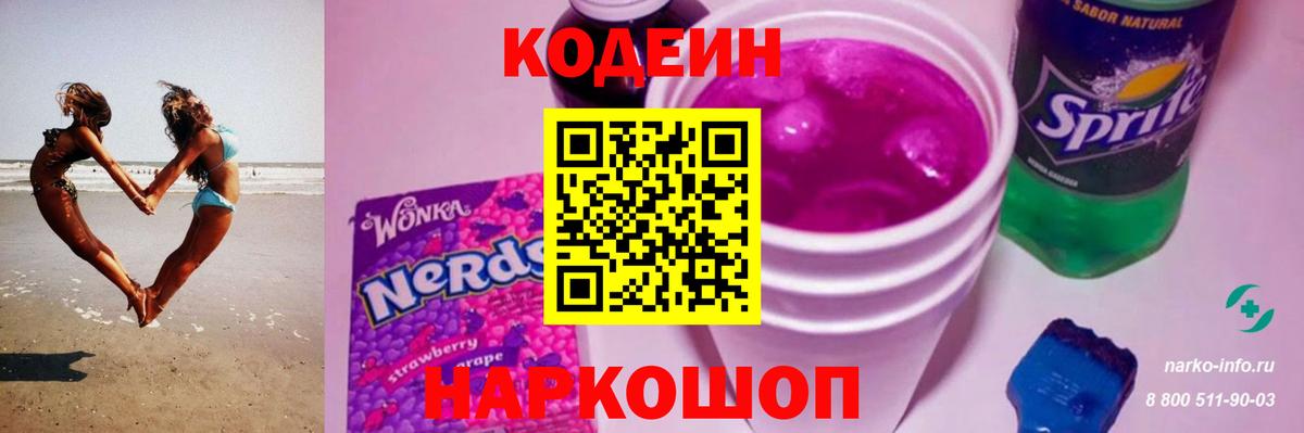 Кодеиновый сироп Lean Purple Drank Калининград